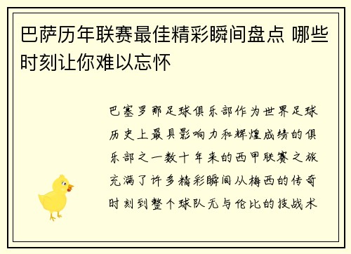 巴萨历年联赛最佳精彩瞬间盘点 哪些时刻让你难以忘怀