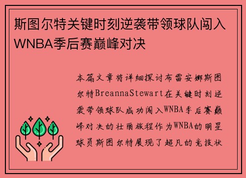 斯图尔特关键时刻逆袭带领球队闯入WNBA季后赛巅峰对决