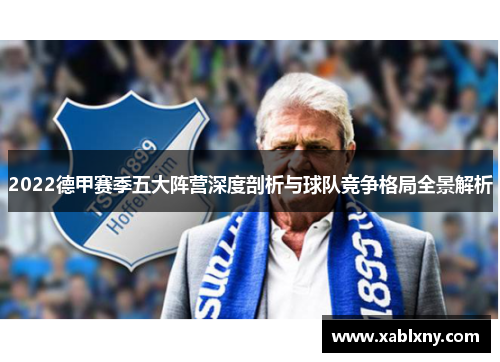 2022德甲赛季五大阵营深度剖析与球队竞争格局全景解析