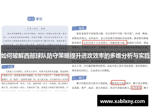 如何破解西部球队防守策略提升进攻效率的多维分析与实践