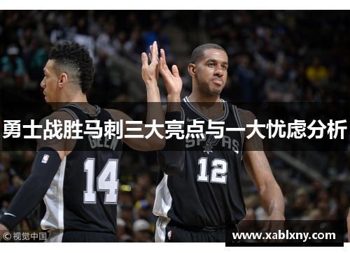 勇士战胜马刺三大亮点与一大忧虑分析