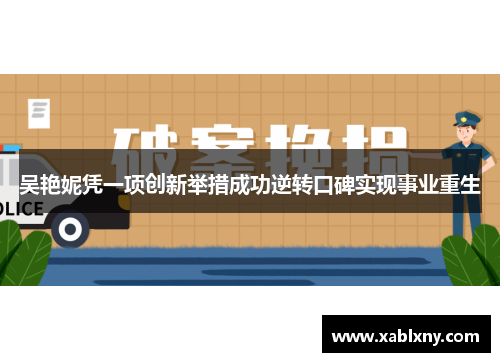吴艳妮凭一项创新举措成功逆转口碑实现事业重生