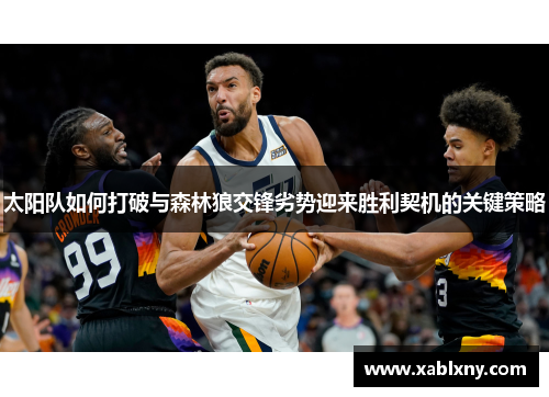 太阳队如何打破与森林狼交锋劣势迎来胜利契机的关键策略