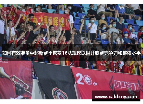 如何有效准备中超新赛季恢复16队规模以提升联赛竞争力和整体水平