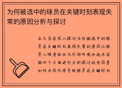为何被选中的球员在关键时刻表现失常的原因分析与探讨