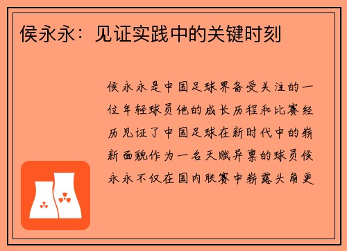 侯永永：见证实践中的关键时刻