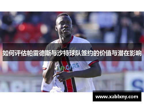 如何评估帕雷德斯与沙特球队签约的价值与潜在影响