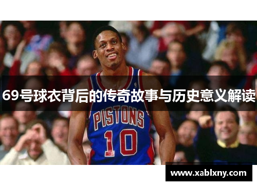 69号球衣背后的传奇故事与历史意义解读