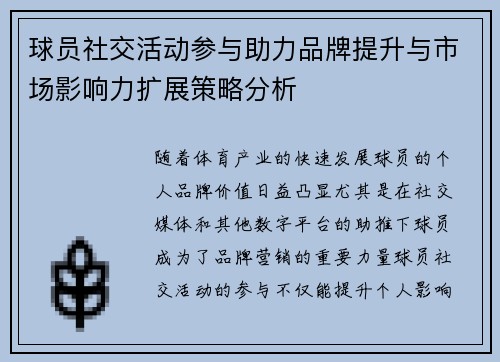 球员社交活动参与助力品牌提升与市场影响力扩展策略分析