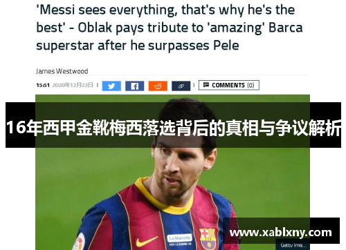 16年西甲金靴梅西落选背后的真相与争议解析