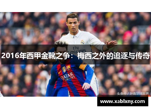 2016年西甲金靴之争：梅西之外的追逐与传奇