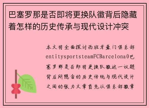 巴塞罗那是否即将更换队徽背后隐藏着怎样的历史传承与现代设计冲突