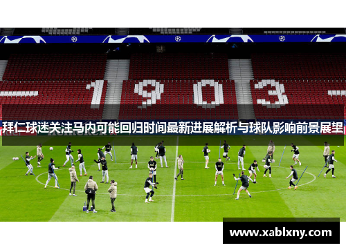 拜仁球迷关注马内可能回归时间最新进展解析与球队影响前景展望