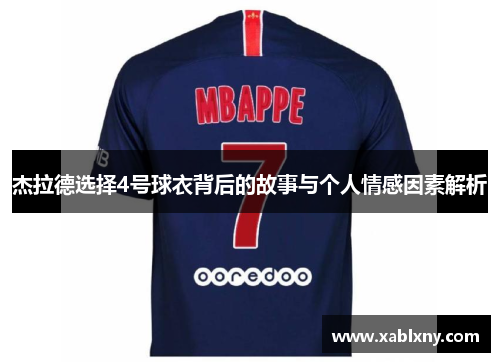 杰拉德选择4号球衣背后的故事与个人情感因素解析