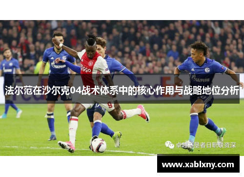 法尔范在沙尔克04战术体系中的核心作用与战略地位分析