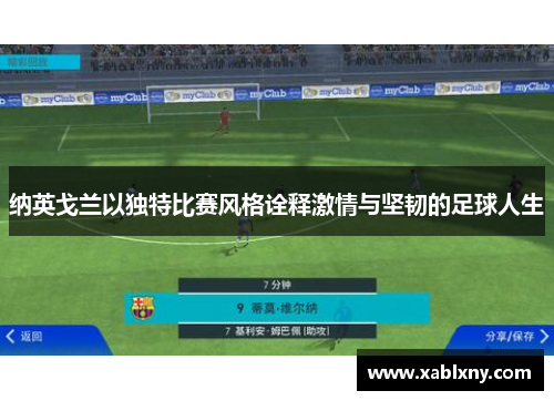 纳英戈兰以独特比赛风格诠释激情与坚韧的足球人生