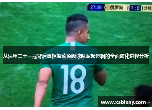 从法甲二十一冠背后真相解读顶级球队崛起逻辑的全面演化进程分析