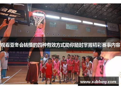 观看亚冬会转播的四种有效方式助你随时掌握精彩赛事内容