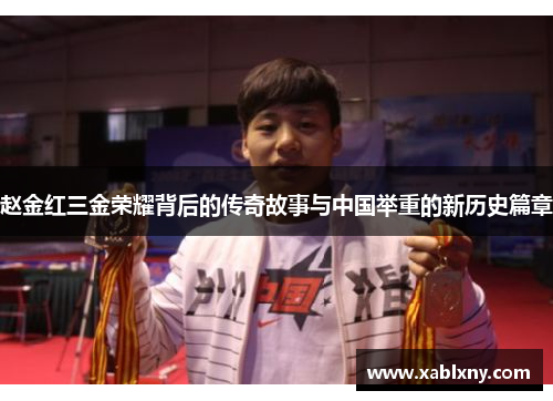 赵金红三金荣耀背后的传奇故事与中国举重的新历史篇章