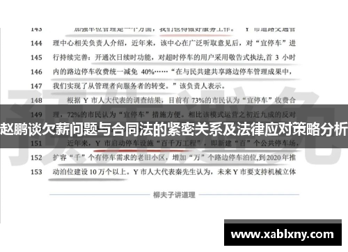 赵鹏谈欠薪问题与合同法的紧密关系及法律应对策略分析