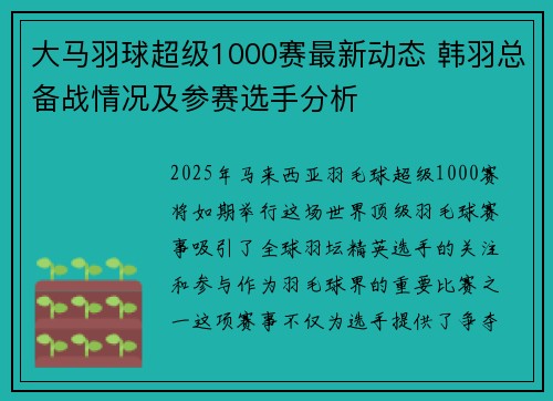 大马羽球超级1000赛最新动态 韩羽总备战情况及参赛选手分析
