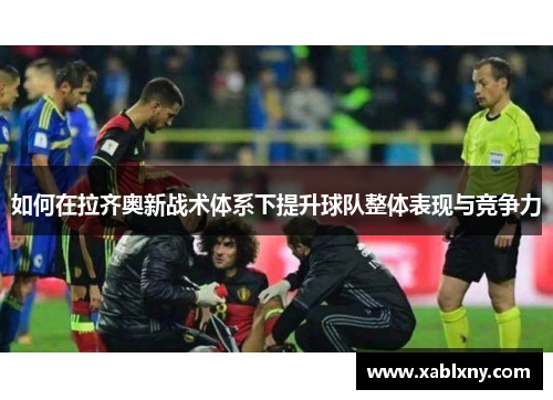 如何在拉齐奥新战术体系下提升球队整体表现与竞争力